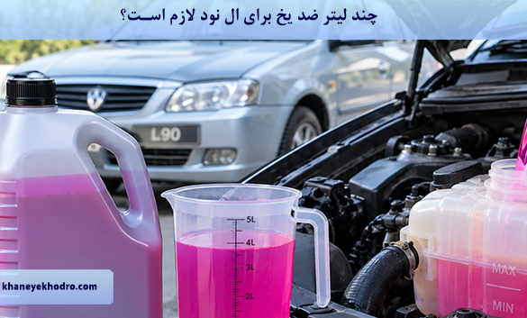 چند لیتر ضد یخ برای ال نود لازم است؟
