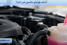 آیا ضد یخ برای ماشین ضرر دارد؟