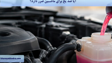 آیا ضد یخ برای ماشین ضرر دارد؟