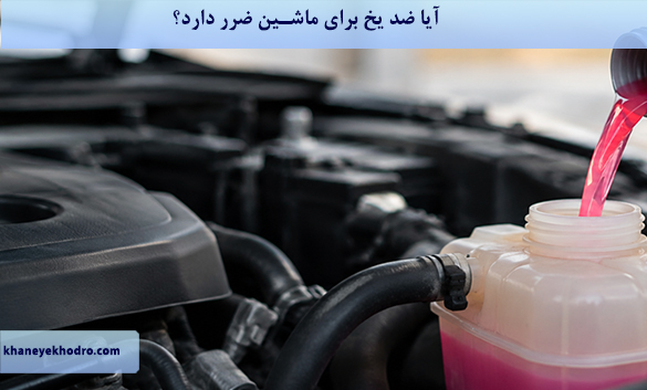 آیا ضد یخ برای ماشین ضرر دارد؟