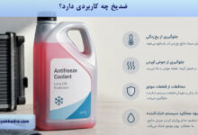 ضدیخ چه کاربردی دارد؟