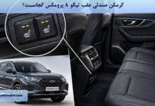 گرمکن صندلی عقب تیگو ۸ پرومکس کجاست؟