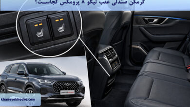 گرمکن صندلی عقب تیگو ۸ پرومکس کجاست؟