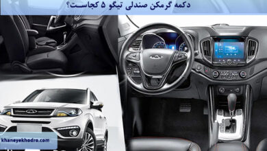 دکمه گرمکن صندلی تیگو ۵ کجاست؟
