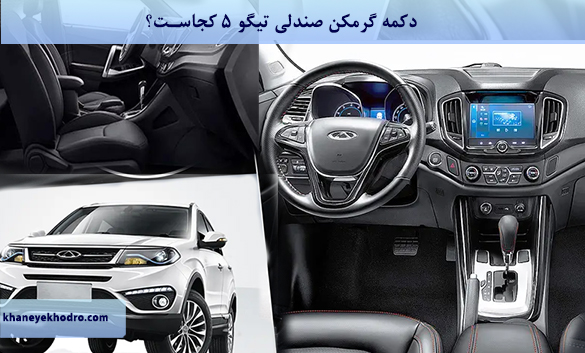 دکمه گرمکن صندلی تیگو ۵ کجاست؟