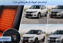 کدام مدل کوییک گرمکن صندلی دارد؟