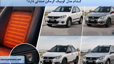 کدام مدل کوییک گرمکن صندلی دارد؟