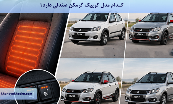 کدام مدل کوییک گرمکن صندلی دارد؟
