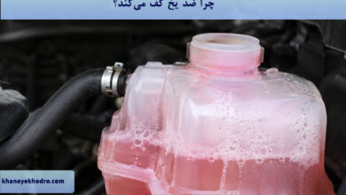 چرا ضد یخ کف میکند؟