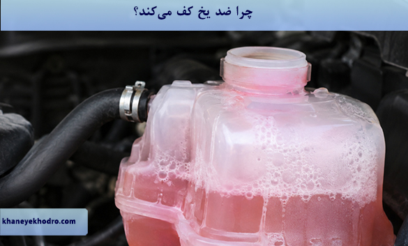 چرا ضد یخ کف می‌کند؟