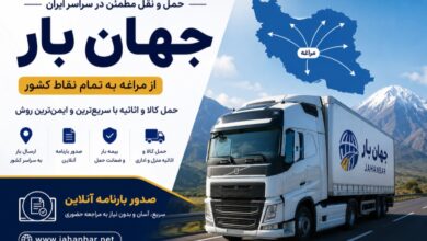 باربری جهان بار؛ خدمات حمل بار از مراغه به سراسر ایران با صدور بارنامه آنلاین