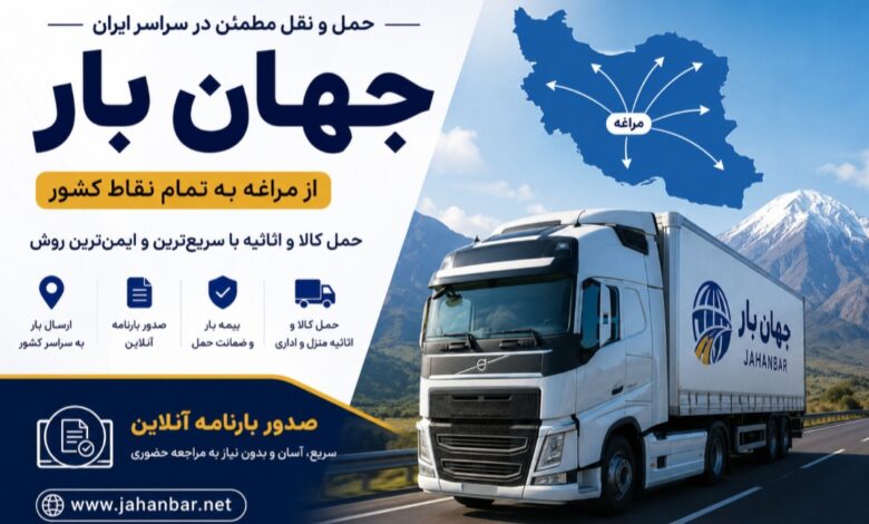 باربری جهان بار؛ خدمات حمل بار از مراغه به سراسر ایران با صدور بارنامه آنلاین